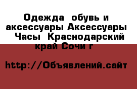 Одежда, обувь и аксессуары Аксессуары - Часы. Краснодарский край,Сочи г.